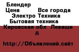 Блендер elenberg BL-3100 › Цена ­ 500 - Все города Электро-Техника » Бытовая техника   . Кировская обл.,Леваши д.